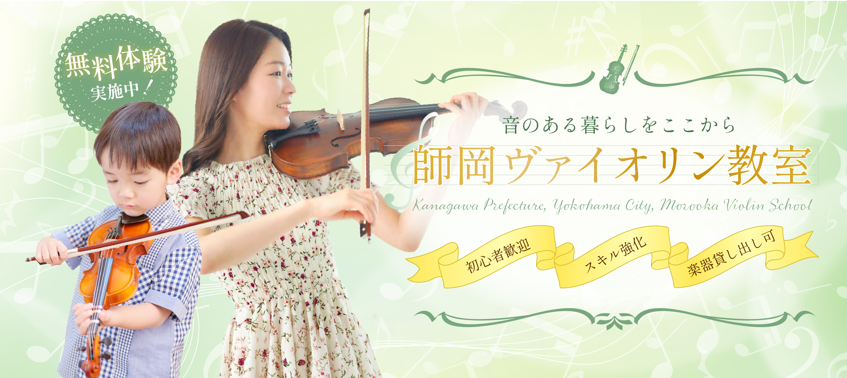 師岡ヴァイオリン教室 Main View